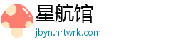星航馆